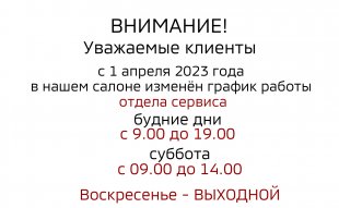 Изменение графика работы ОТДЕЛА СЕРВИСА с 1.04.2023